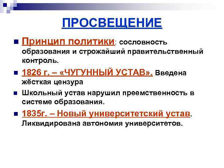 ПРОСВЕЩЕНИЕ n Принцип политики: сословность образования и строжайший правительственный контроль. n 1826 г. –