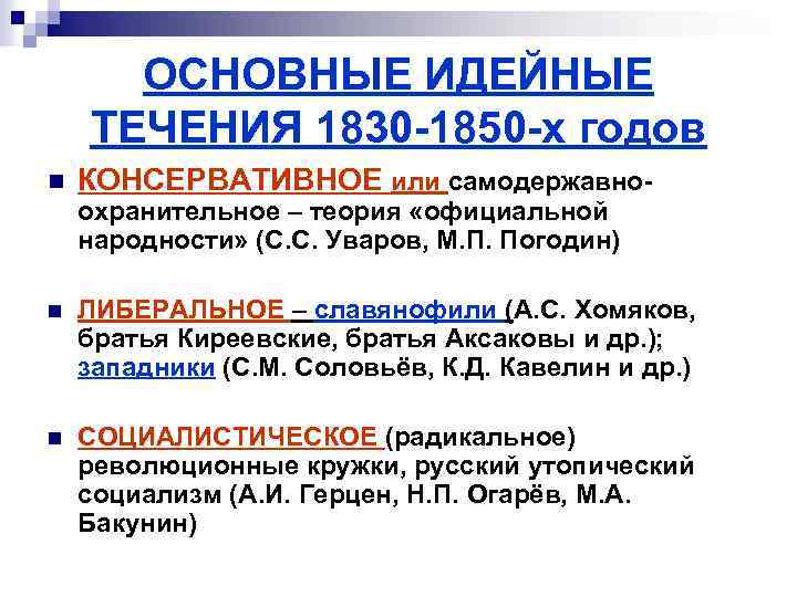 ОСНОВНЫЕ ИДЕЙНЫЕ ТЕЧЕНИЯ 1830 -1850 -х годов n КОНСЕРВАТИВНОЕ или самодержавноохранительное – теория «официальной