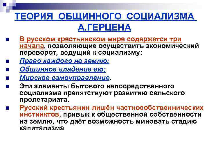 ТЕОРИЯ ОБЩИННОГО СОЦИАЛИЗМА А. ГЕРЦЕНА n n n В русском крестьянском мире содержатся три