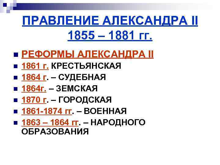 ПРАВЛЕНИЕ АЛЕКСАНДРА II 1855 – 1881 гг. n РЕФОРМЫ АЛЕКСАНДРА II n 1861 г.