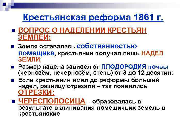 Крестьянская реформа 1861 г. n n n ВОПРОС О НАДЕЛЕНИИ КРЕСТЬЯН ЗЕМЛЁЙ: Земля оставалась