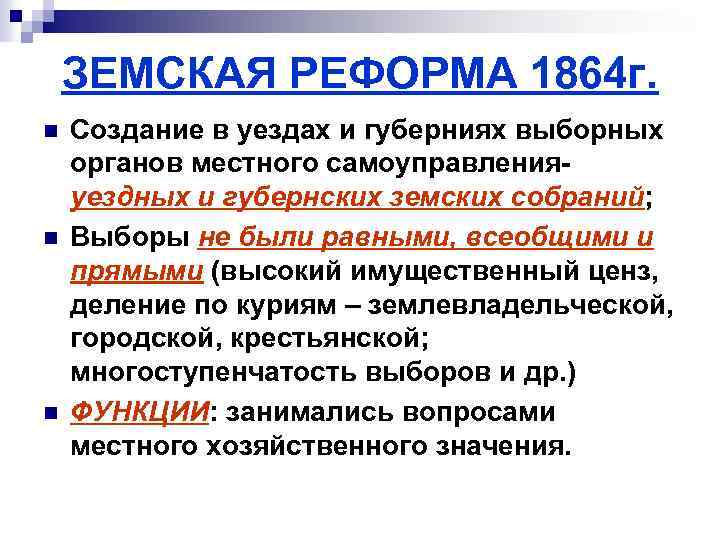 ЗЕМСКАЯ РЕФОРМА 1864 г. n n n Создание в уездах и губерниях выборных органов