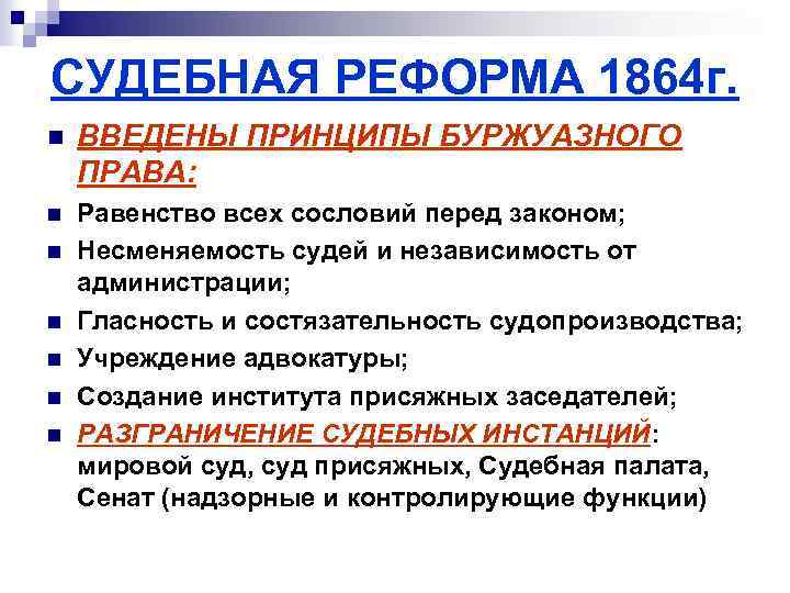СУДЕБНАЯ РЕФОРМА 1864 г. n ВВЕДЕНЫ ПРИНЦИПЫ БУРЖУАЗНОГО ПРАВА: n Равенство всех сословий перед