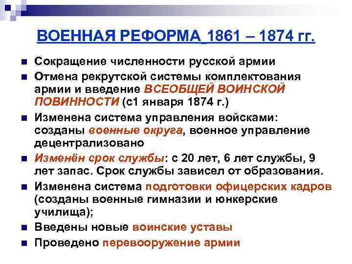 ВОЕННАЯ РЕФОРМА 1861 – 1874 гг. n n n n Сокращение численности русской армии