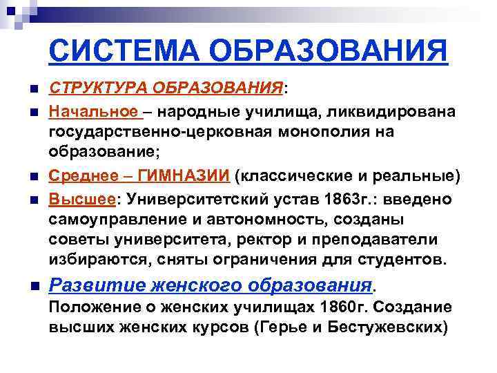 СИСТЕМА ОБРАЗОВАНИЯ n n n СТРУКТУРА ОБРАЗОВАНИЯ: Начальное – народные училища, ликвидирована государственно-церковная монополия