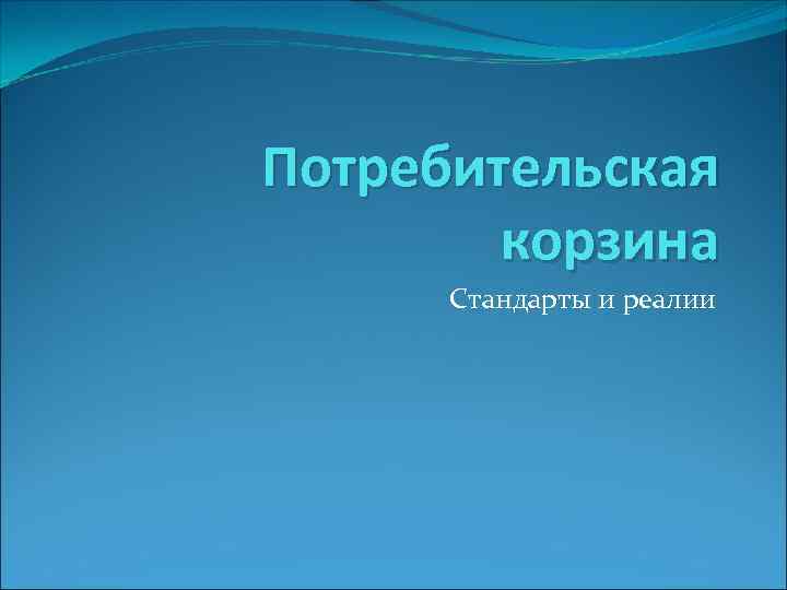 Потребительская корзина Стандарты и реалии 