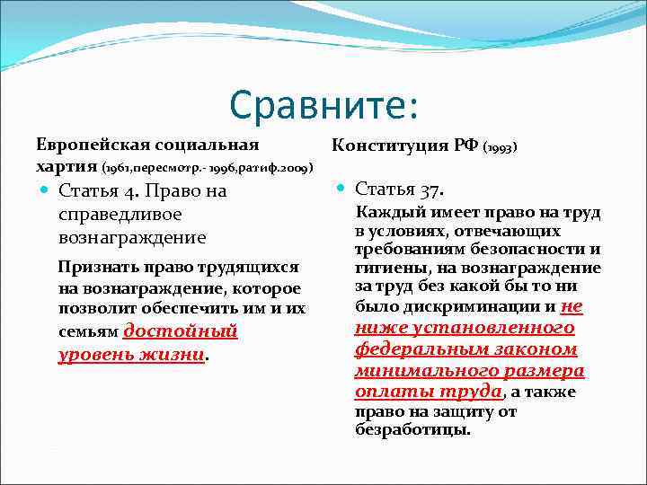 Сравните: Европейская социальная хартия (1961, пересмотр. - 1996, ратиф. 2009) Статья 4. Право на