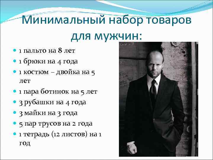 Минимальный набор товаров для мужчин: 1 пальто на 8 лет 1 брюки на 4