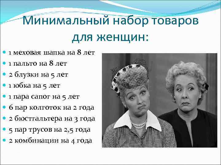 Минимальный набор товаров для женщин: 1 меховая шапка на 8 лет 1 пальто на