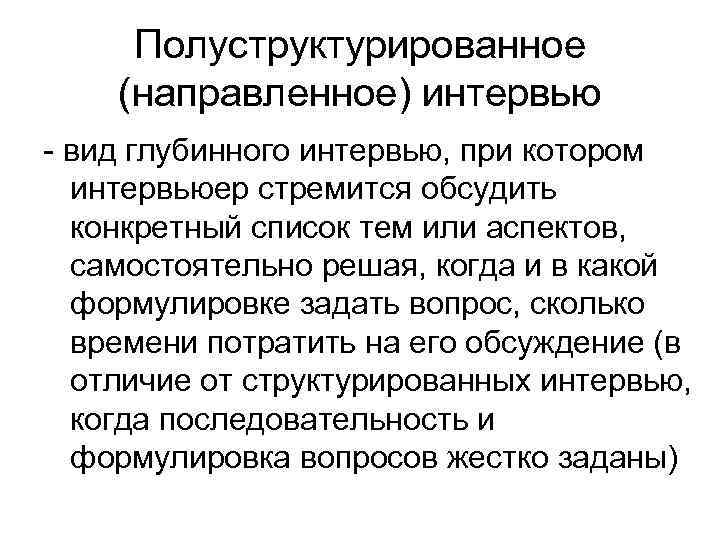  Диадическое интервью - глубинное интервью, проводимое с  двумя респондентами, имеющими  одинаковое