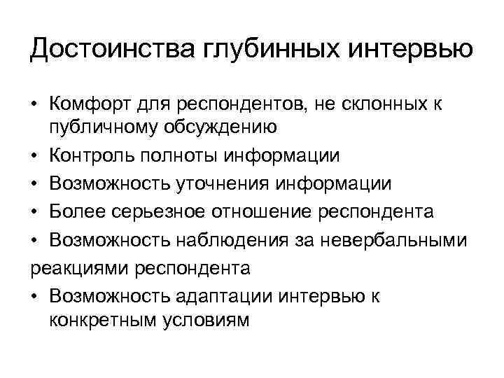  Цели проведения фокус-группы • Понять мотивы поведения, установки и  ценности потребителей •