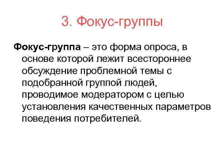 Требования к составу фокус-группы  • Однородный состав участников,  обеспечивающий их комфортное 