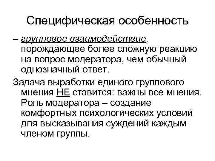   Клинические фокус-группы основываются на проекционных методах,  цель которых – раскрыть 