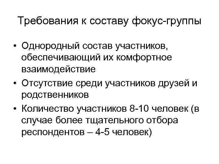 Феноменологические   фокус-группы являются наиболее сфокусированными,  позволяют исследователю «окунуться»  в
