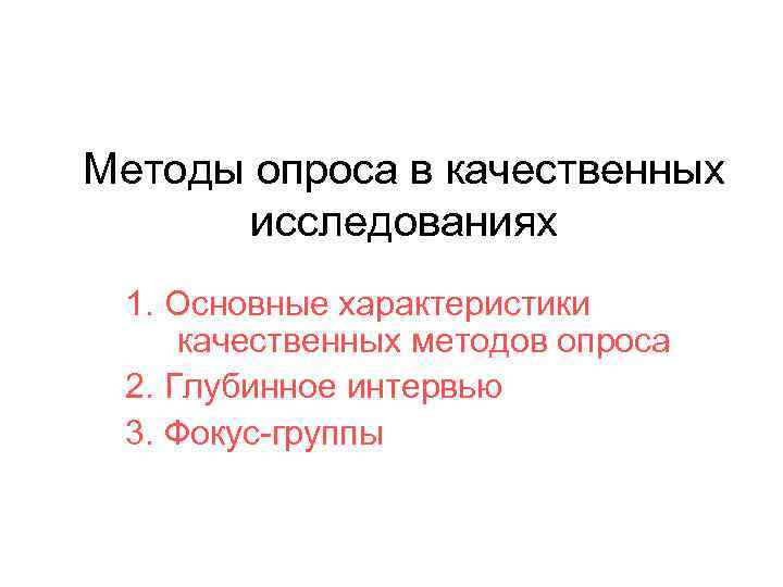   1. Сущность качественных   методов опроса Методы опроса в качественных исследованиях