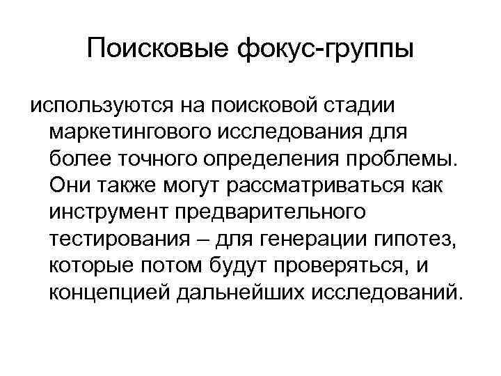  Достоинства фокус-групп • Групповое взаимодействие позволяет  выяснить разные точки зрения • Достигается