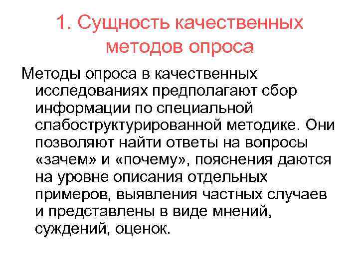   Ограничения качественных   методов • Результаты беседы с разными  респондентами