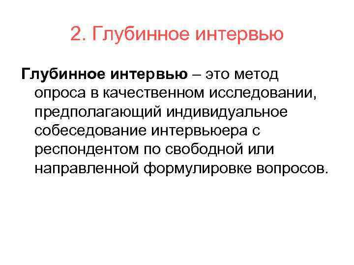  Неструктурированное интервью – вид глубинного интервью, при котором  респонденту предоставляется  максимальная