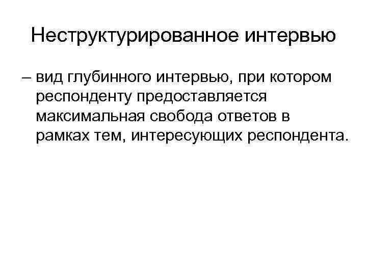  Эмпатическое интервью подразумевает отождествление  интервьюера с респондентом - в  попытке понять