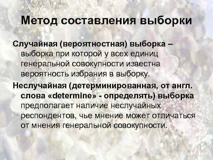Метод составления выборки Случайная (вероятностная) выборка – выборка при которой у всех единиц генеральной