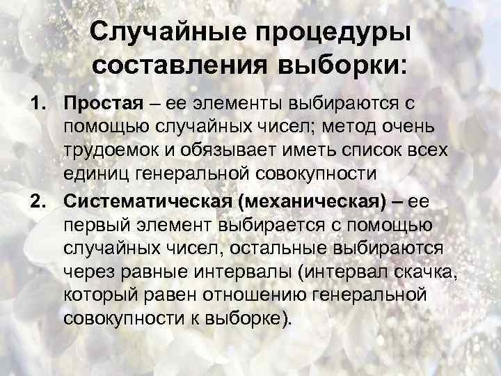 Случайные процедуры составления выборки: 1. Простая – ее элементы выбираются с помощью случайных чисел;