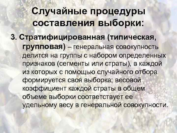Случайные процедуры составления выборки: 3. Стратифицированная (типическая, групповая) – генеральная совокупность делится на группы