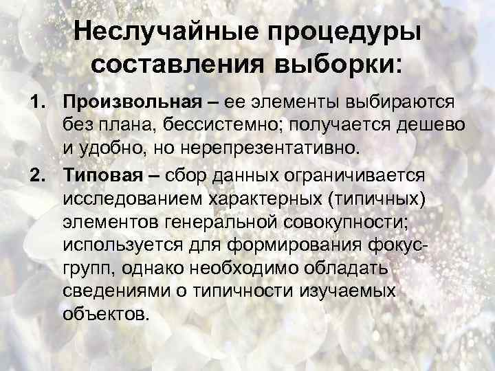 Неслучайные процедуры составления выборки: 1. Произвольная – ее элементы выбираются без плана, бессистемно; получается