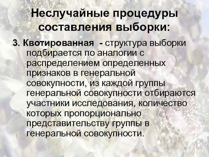 Неслучайные процедуры составления выборки: 3. Квотированная - структура выборки подбирается по аналогии с распределением