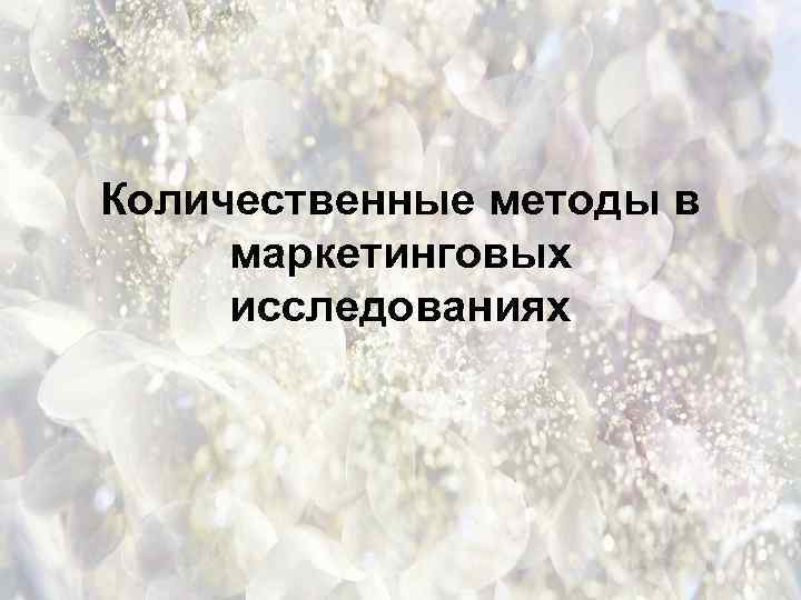 Количественные методы в маркетинговых исследованиях 