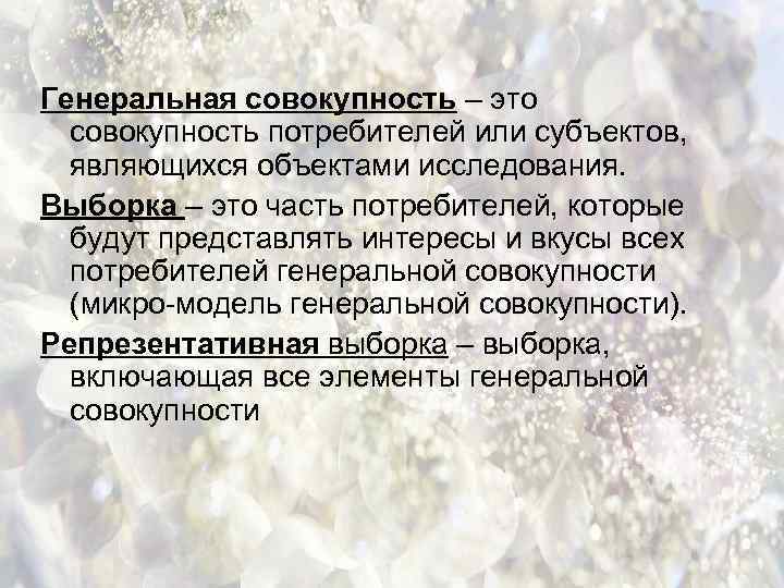 Генеральная совокупность – это совокупность потребителей или субъектов, являющихся объектами исследования. Выборка – это