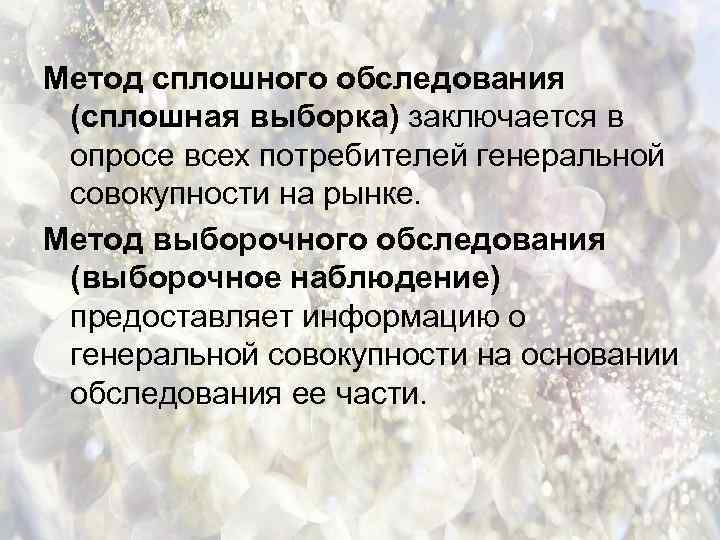 Метод сплошного обследования (сплошная выборка) заключается в опросе всех потребителей генеральной совокупности на рынке.