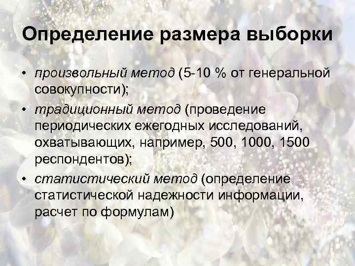 Определение размера выборки • произвольный метод (5 -10 % от генеральной совокупности); • традиционный