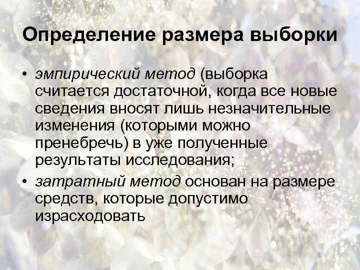 Определение размера выборки • эмпирический метод (выборка считается достаточной, когда все новые сведения вносят