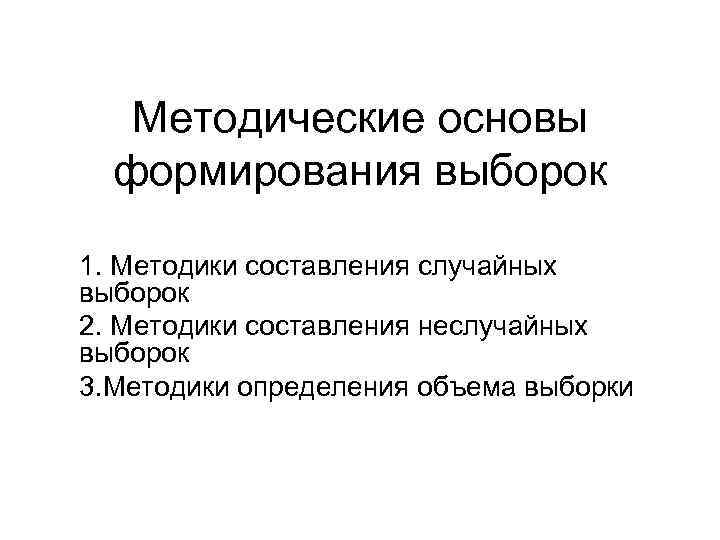 Методические основы формирования выборок 1. Методики составления случайных выборок 2. Методики составления неслучайных выборок