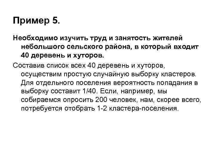 Пример 5. Необходимо изучить труд и занятость жителей небольшого сельского района, в который входит