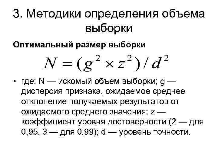 3. Методики определения объема выборки Оптимальный размер выборки • где: N — искомый объем