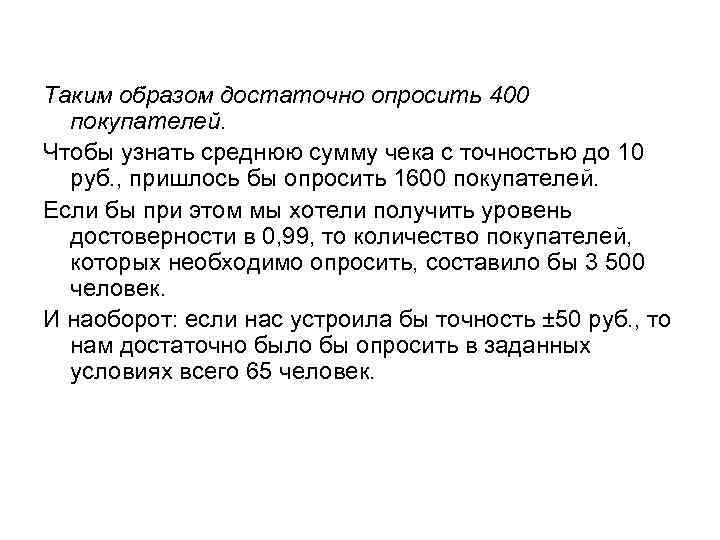Таким образом достаточно опросить 400 покупателей. Чтобы узнать среднюю сумму чека с точностью до