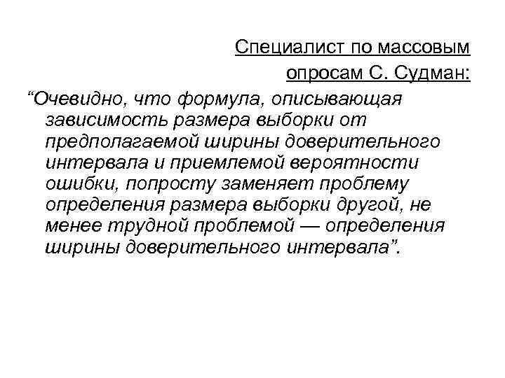 Специалист по массовым опросам С. Судман: “Очевидно, что формула, описывающая зависимость размера выборки от