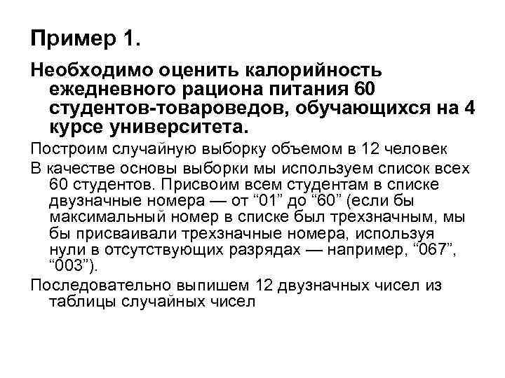 Пример 1. Необходимо оценить калорийность ежедневного рациона питания 60 студентов-товароведов, обучающихся на 4 курсе