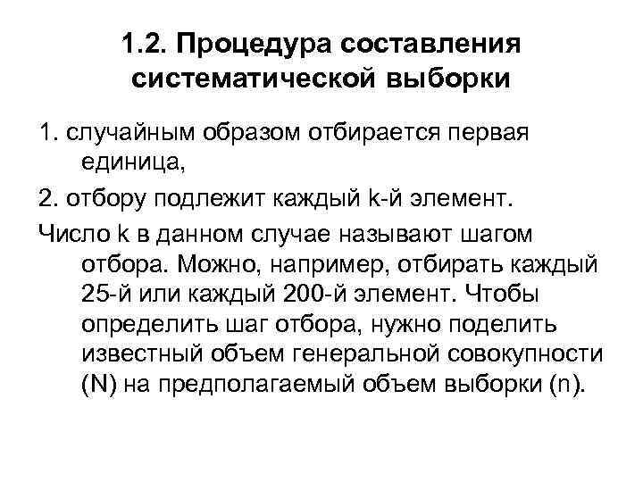 1. 2. Процедура составления систематической выборки 1. случайным образом отбирается первая единица, 2. отбору