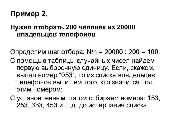 Пример 2. Нужно отобрать 200 человек из 20000 владельцев телефонов Определим шаг отбора: N/n