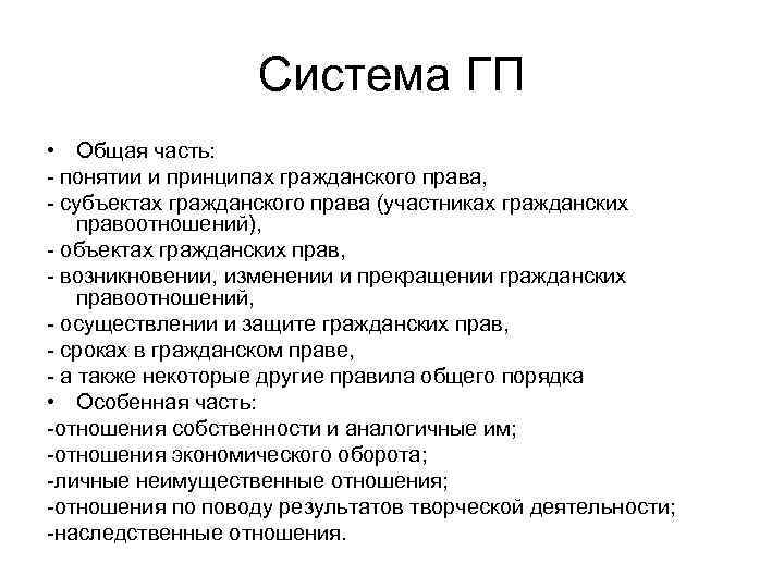 Система ГП • Общая часть: понятии и принципах гражданского права, субъектах гражданского права (участниках