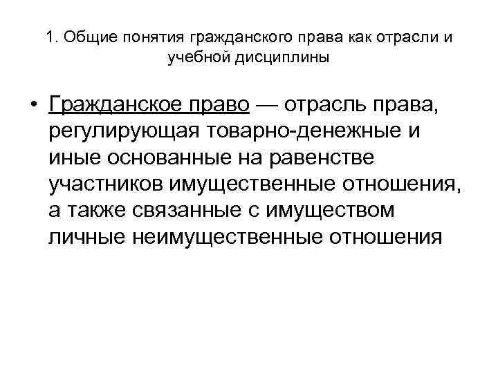 1. Общие понятия гражданского права как отрасли и учебной дисциплины • Гражданское право —