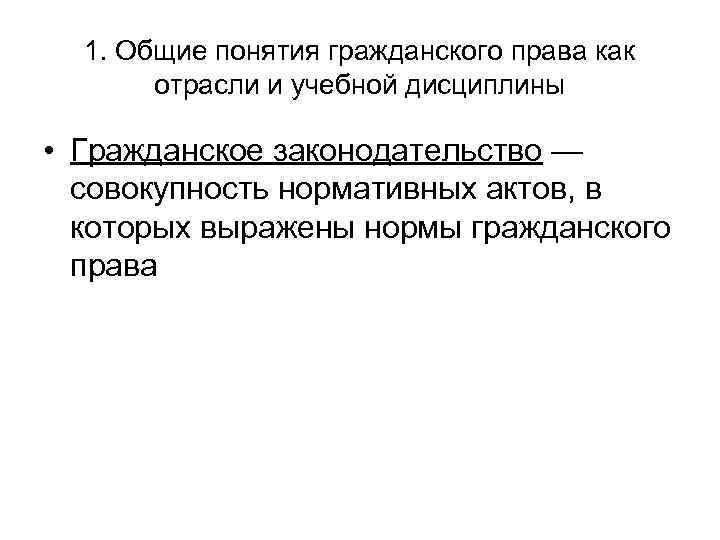 1. Общие понятия гражданского права как отрасли и учебной дисциплины • Гражданское законодательство —
