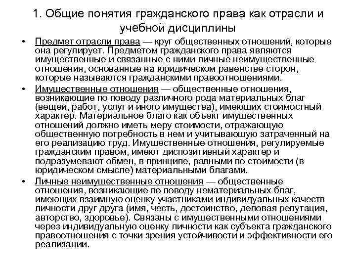 1. Общие понятия гражданского права как отрасли и учебной дисциплины • • • Предмет