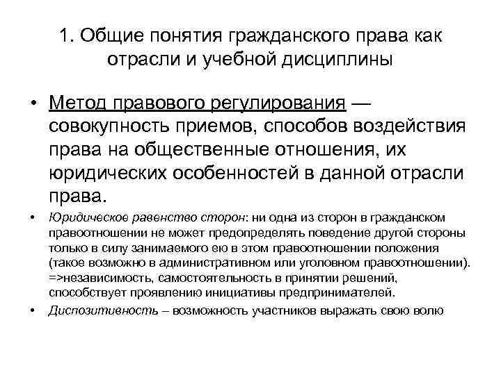 1. Общие понятия гражданского права как отрасли и учебной дисциплины • Метод правового регулирования