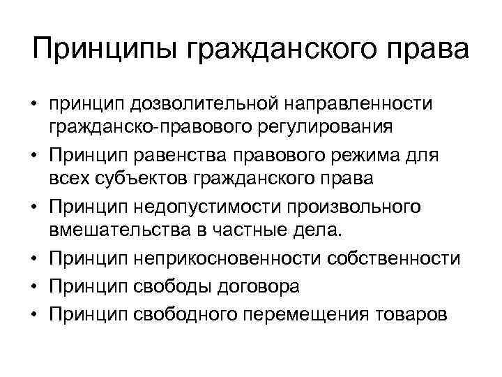 Принципы гражданского права • принцип дозволительной направленности гражданско правового регулирования • Принцип равенства правового