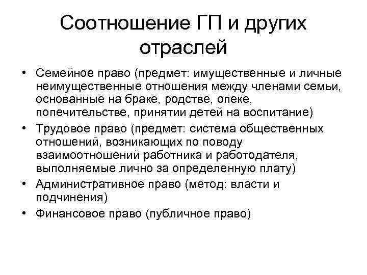 Соотношение ГП и других отраслей • Семейное право (предмет: имущественные и личные неимущественные отношения