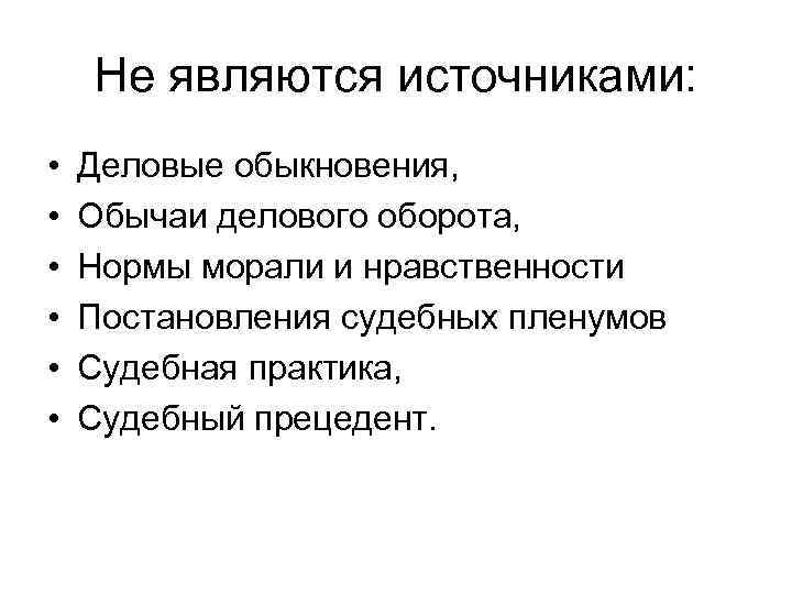 Источник плана. Источники гражданского права обычаи делового оборота. Обыкновения делового оборота. Обычай как источник гражданского права. Деловой обычай и деловое обыкновение.