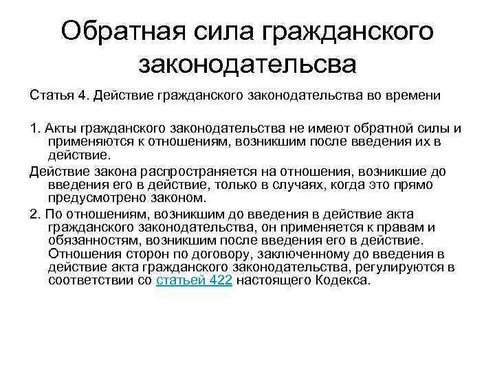 Обратную силу имеет уголовный. Обратная сила закона. Обратная сила гражданского закона. Закон обратной силы в гражданском законодательстве. Обратная сила гражданского законодательства.